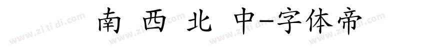 发 东 南 西 北 中字体转换